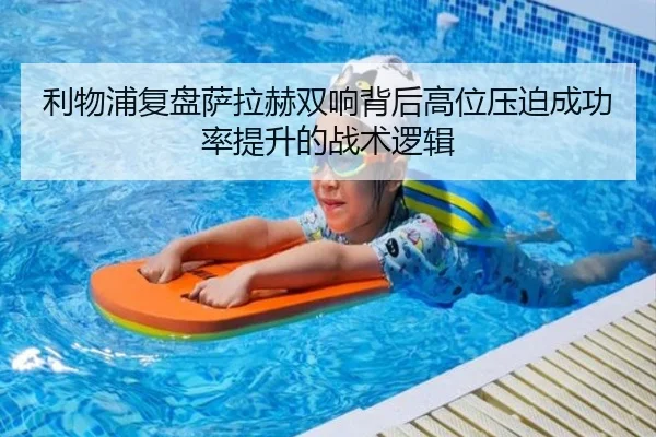 利物浦复盘萨拉赫双响背后高位压迫成功率提升的战术逻辑