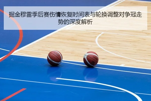掘金穆雷季后赛伤情恢复时间表与轮换调整对争冠走势的深度解析