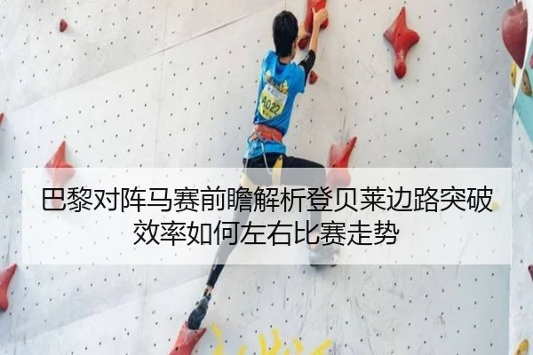巴黎对阵马赛前瞻解析登贝莱边路突破效率如何左右比赛走势